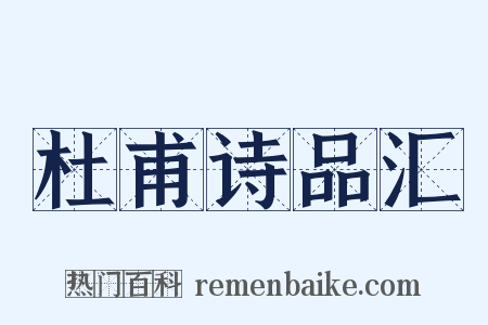 杜甫诗品汇是什么意思的图片